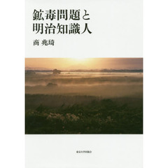 鉱毒問題と明治知識人