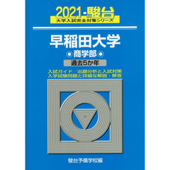 早稲田大学〈商学部〉　２０２１年版