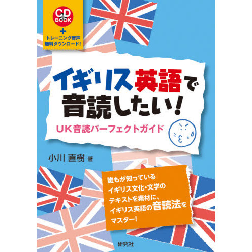 イギリス英語で音読したい！　ＵＫ音読パーフェクトガイド　＋トレーニング音声無料ダウンロード！