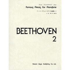 楽譜　ベートーヴェン・ピアノ名曲集　２
