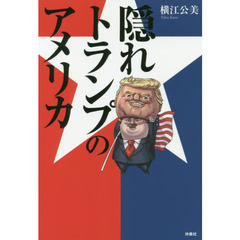 隠れトランプのアメリカ