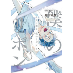 夕凪に舞え、僕のリボン　上