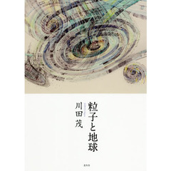 粒子と地球