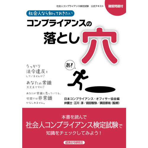 社会人なら知っておきたいコンプライアンスの落とし穴 社会人コンプライアンス検定試験公式テキスト 通販｜セブンネットショッピング 3834