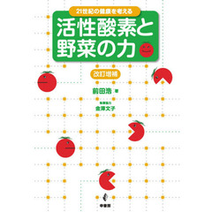 活性酸素と野菜の力　２１世紀の健康を考える　改訂増補