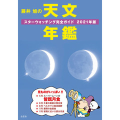 藤井旭の天文年鑑　スターウォッチング完全ガイド　２０２１年版