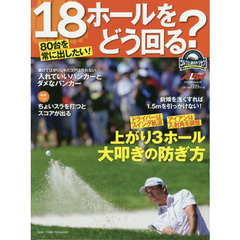 ８０台を常に出したい！１８ホールをどう回る？　ゴルフ上達のトリセツ