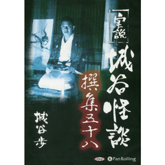 ＣＤ　実説　城谷怪談撰集　　５８