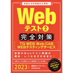 2023年度 Webテスト2【TG-WEB・Web-CAB・WEBテスティングサービス】完全対策　完全対策〈ＴＧ－ＷＥＢ・Ｗｅｂ‐ＣＡＢ・ＷＥＢテスティングサービス〉