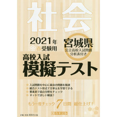 ’２１　春　宮城県高校入試模擬テス　社会