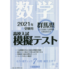 ’２１　春　群馬県高校入試模擬テス　数学