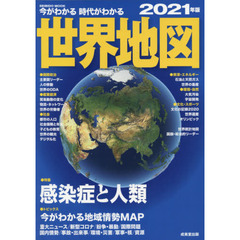今がわかる時代がわかる世界地図　２０２１年版