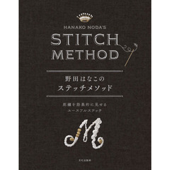 野田はなこのステッチメソッド　刺繍を効果的に見せるユースフルステッチ