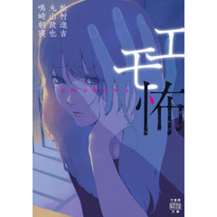 エモ怖
