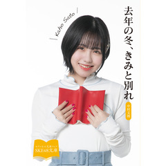 【SKE48文庫2021】去年の冬、きみと別れ