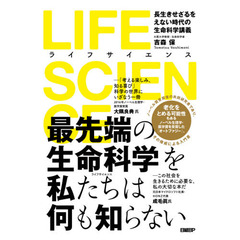 LIFE SCIENCE(ライフサイエンス) 長生きせざるをえない時代の生命科学講義