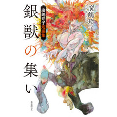 銀獣の集い　廣嶋玲子短編集