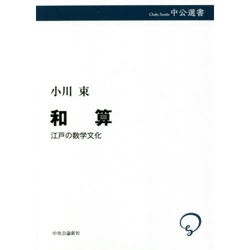 和算 江戸の数学文化 通販|セブンネットショッピング