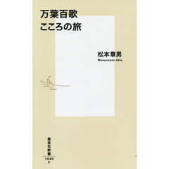 万葉百歌こころの旅