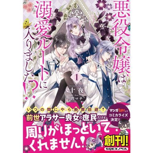 悪役令嬢は溺愛ルートに入りました！？ １ 通販｜セブンネットショッピング