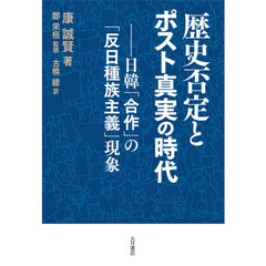 歴史否定とポスト真実の時代　日韓「合作」の「反日種族主義」現象