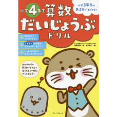 算数だいじょうぶドリル小学４年生　小学３年生のおさらいもできる！