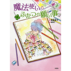 魔法使いとふたつの願い事