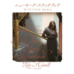 ニューヨーク・スケッチブック　新装版