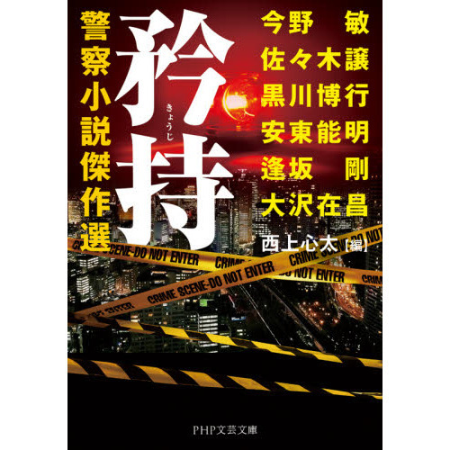 矜持　警察小説傑作選（文庫本）