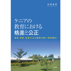 ケニアの教育における格差と公正　地域、学校、生徒からみる教育の質と「再有償化」