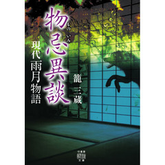現代雨月物語物忌異談