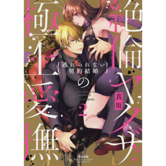 絶倫ヤクザの極上愛撫　　　２