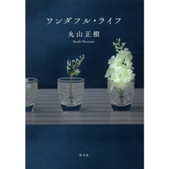 ワンダフル・ライフ