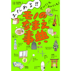 まだある！！アレにもコレにも！モノのなまえ事典