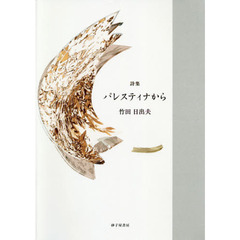 パレスティナから　詩集