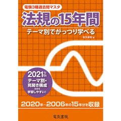 電験３種過去問マスタ法規の１５年間　テーマ別でがっつり学べる　２０２１年版
