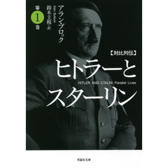 ヒトラーとスターリン　対比列伝　第１巻