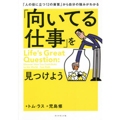 「向いてる仕事」を見つけよう　「人の役に立つ１２の資質」から自分の強みがわかる