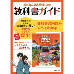 中学教科書ガイド　帝国書院版　歴史