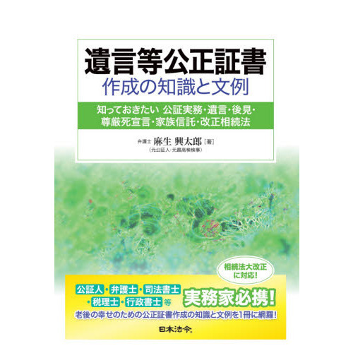 遺言等公正証書作成の知識と文例 知っておきたい公証実務・遺言・後見