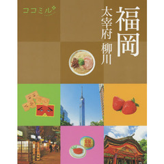 福岡　太宰府　柳川　〔２０２１〕