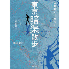 東京「暗渠」散歩　失われた川を歩く　改訂版