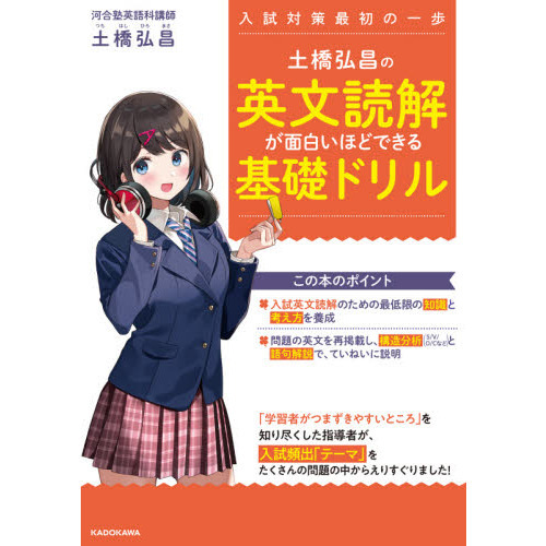 土橋弘昌の英文読解が面白いほどできる基礎ドリル 入試対策最初の一歩