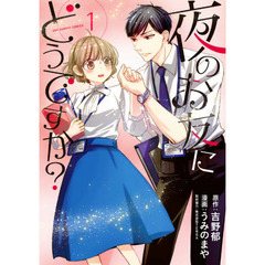 夜のお友にどうですか？　１