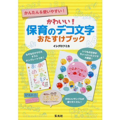 かわいい 保育のデコ文字おたすけブック かんたん 使いやすい 通販 セブンネットショッピング