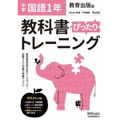 ぴったりトレーニング国語１年　教育出版版