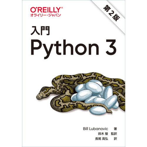 Ｐｙｔｈｏｎ超入門 モンティと学ぶはじめてのプログラミング／及川