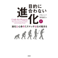 目的に合わない進化　進化と心身のミスマッチはなぜ起きる　上