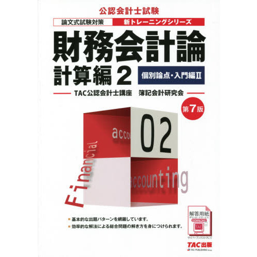 財務会計論 計算編２ 第７版 個別論点・入門編 ２ 通販｜セブンネット