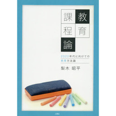 教育課程論